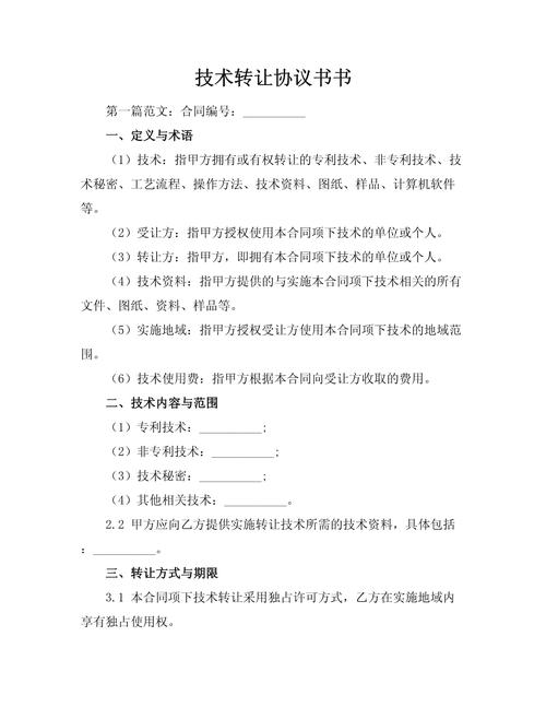 技术转让协议书书.docx